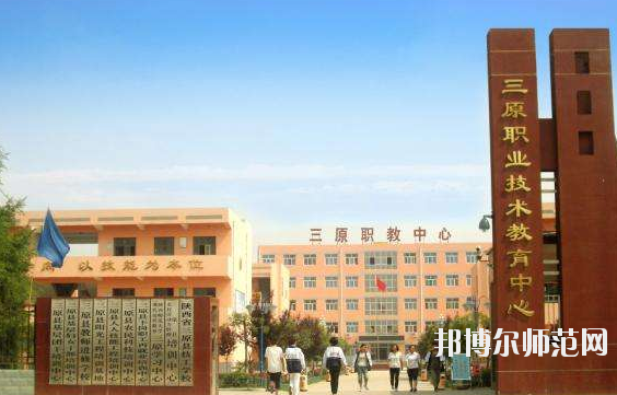 三原幼兒師范職業(yè)技術(shù)教育中心怎么樣、好不好