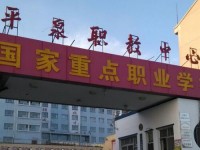 平泉幼兒師范職教中心2023年學費、收費多少