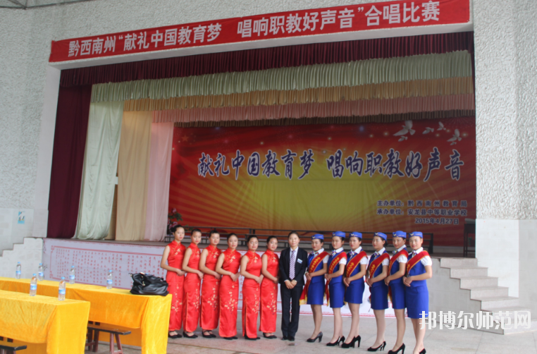 安龍縣幼兒師范職業(yè)技術(shù)學(xué)校2020年報(bào)名條件、招生要求、招生對象 