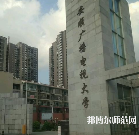 安順電大幼兒師范中等職業(yè)學(xué)校怎么樣、好不好