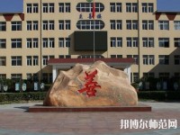 遷西幼兒師范職教中心2023年報(bào)名條件、招生要求、招生對(duì)象
