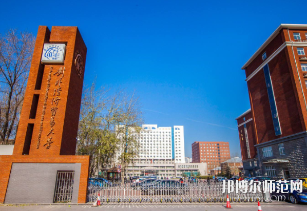 對外經(jīng)濟(jì)貿(mào)易幼兒師范大學(xué)怎么樣、好不好