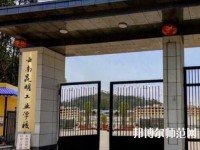 云南昆明工業(yè)幼兒師范學(xué)校2023年報名條件、招生要求、招生對象