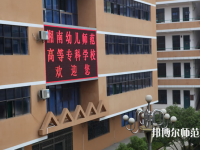 湖南好一點的幼師學(xué)校大專學(xué)校