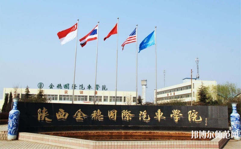 陜西金穗國(guó)際汽車師范學(xué)院2020年報(bào)名條件、招生要求、招生對(duì)象