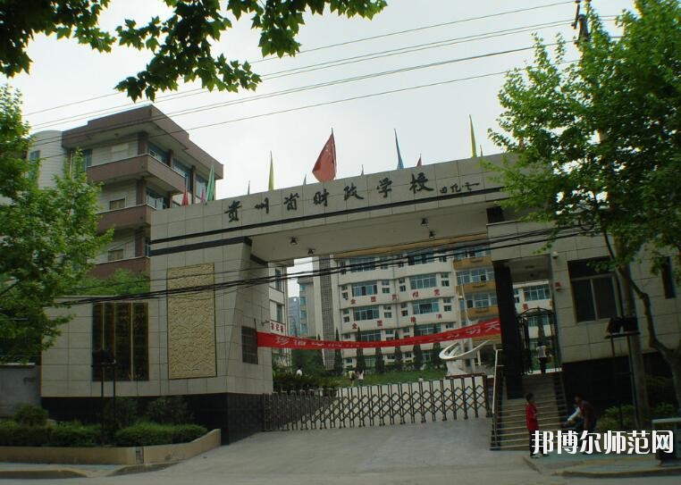 貴州財(cái)政幼兒師范學(xué)校怎么樣、好不好