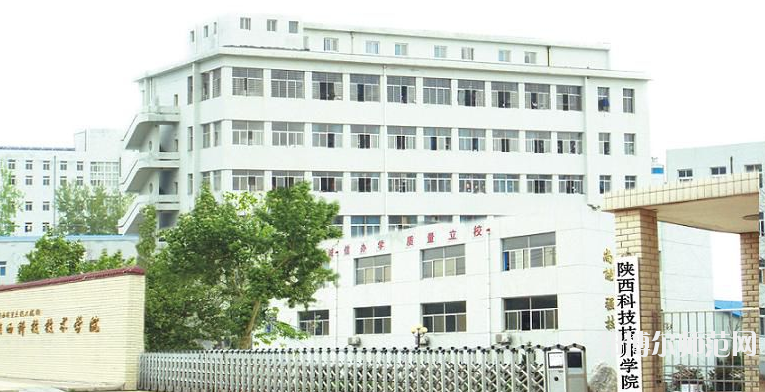 陜西科技技師師范學(xué)院2020年報名條件、招生要求、招生對象