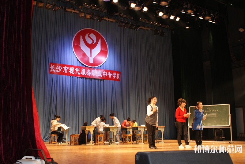 長沙市現(xiàn)代服務職業(yè)中專學校