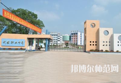 四川武勝幼兒師范職業(yè)中專學(xué)校2020年報(bào)名條件、招生要求、招生對象
