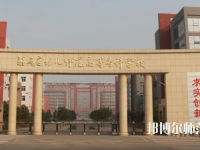 河南2020年好一點(diǎn)的幼師學(xué)校大專(zhuān)學(xué)校