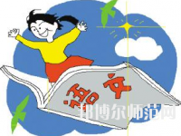 河南2020年幼師學校有哪些專業(yè)最好