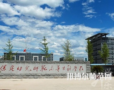 保定幼兒師范高等?？茖W(xué)校