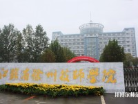 徐州2020年設(shè)有幼師學校的公辦大專學校