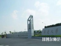 南通師范大學2023年怎么樣、好不好