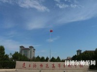 連云港師范高等?？茖W(xué)校2023年報名條件、招生要求、招生對象
