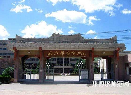 天水師范學院怎么樣、好不好