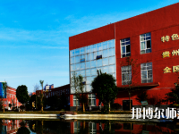 銅仁2021年可以讀幼師學(xué)校的大專(zhuān)學(xué)校