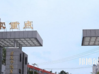 習(xí)水幼師職業(yè)技術(shù)學(xué)校2023年怎么樣、好不好