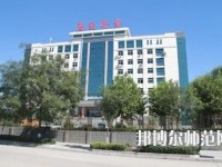 陽泉師范高等?？茖W(xué)校2023年招生代碼