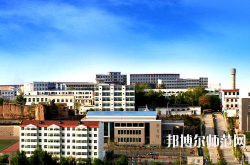 陽泉師范高等?？茖W(xué)校怎么樣、好不好