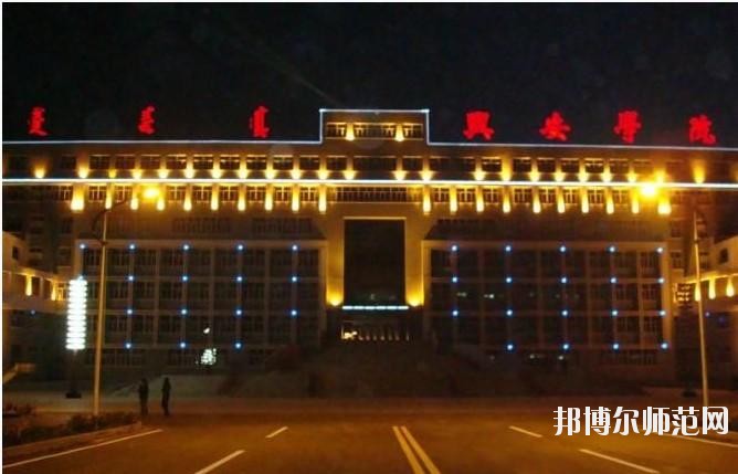 興安職業(yè)技術(shù)師范學院怎么樣、好不好