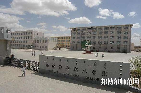 錫林郭勒職業(yè)師范學院怎么樣、好不好