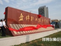 盤錦職業(yè)技術(shù)師范學(xué)院2023年怎么樣、好不好
