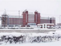 齊齊哈爾高等師范?？茖W校2023年怎么樣、好不好