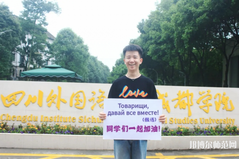 高考加油！考完四川外國語大學成都學院影視藝術(shù)職業(yè)教育等你！