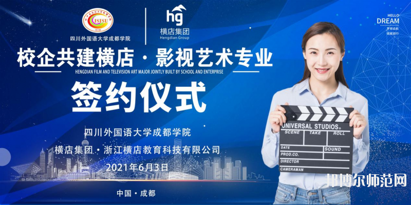 高考加油！考完四川外國語大學成都學院影視藝術(shù)職業(yè)教育等你！