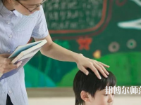 銅仁2021年幼師學校學費多少