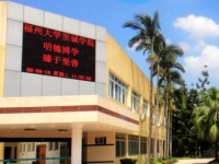 福州大學(xué)至誠師范學(xué)院2023年怎么樣、好不好