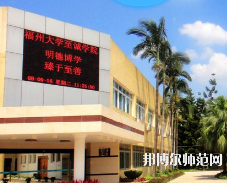 福州大學(xué)至誠(chéng)師范學(xué)院2023年怎么樣、好不好