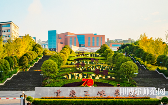 重慶三峽師范學院2023年怎么樣、好不好 