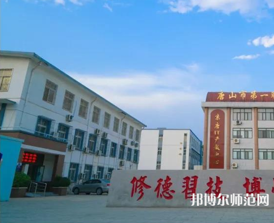 唐山第一幼兒師范職業(yè)中等專業(yè)學校2023年招生辦聯(lián)系電話