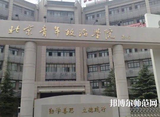 北京青年政治師范學院2023年怎么樣、好不好