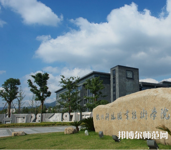 杭州科技職業(yè)技術(shù)師范學(xué)院嚴(yán)州校區(qū)2023年怎么樣、好不好