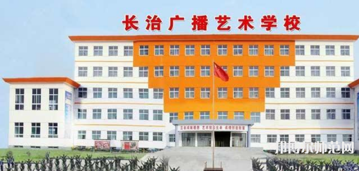 長治廣播藝術幼兒師范學校2023年報名條件、招生要求、招生對象