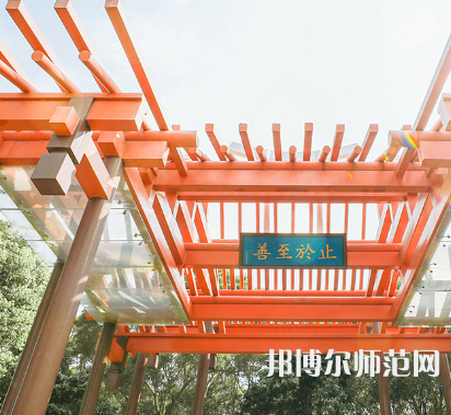 廈門大學嘉庚師范學院2023年怎么樣、好不好