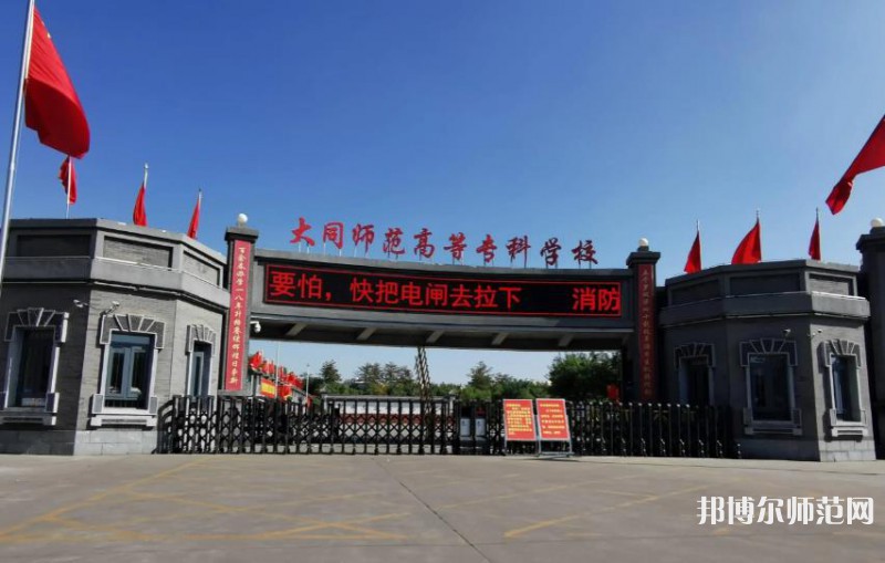 大同師范高等?？茖W(xué)校2023年報名條件、招生要求、招生對象