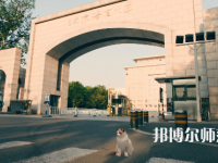 北京語言師范大學(xué)2023年怎么樣、好不好