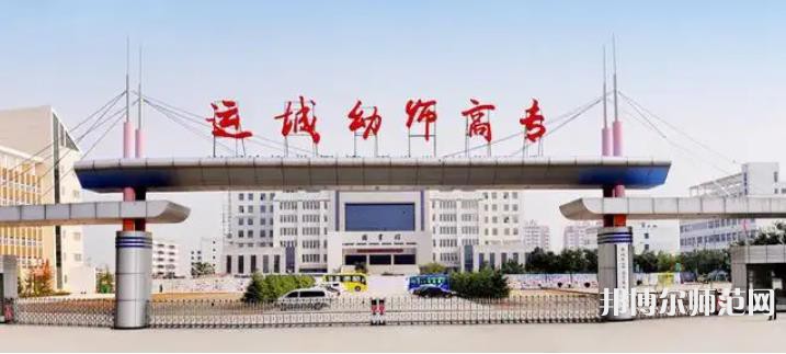 運(yùn)城幼兒師范高等?？茖W(xué)校2023年報(bào)名條件、招生要求、招生對象