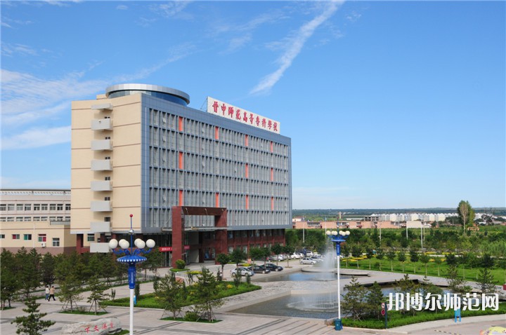 晉中師范高等?？茖W(xué)校2023年怎么樣、好不好