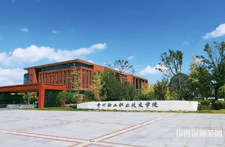 貴州輕工職業(yè)技術(shù)學(xué)院幼師中專部2023年學(xué)費、收費多少