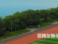 三門峽職業(yè)技術(shù)師范學(xué)院2023年怎么樣、好不好