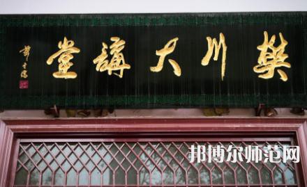 延安大學西安創(chuàng)新師范學院2023年招生代碼