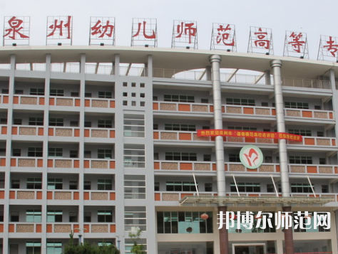 泉州幼兒師范高等?？茖W校2023年招生簡章