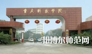 重慶科技師范學(xué)院2023年報名條件、招生要求、招生對象 