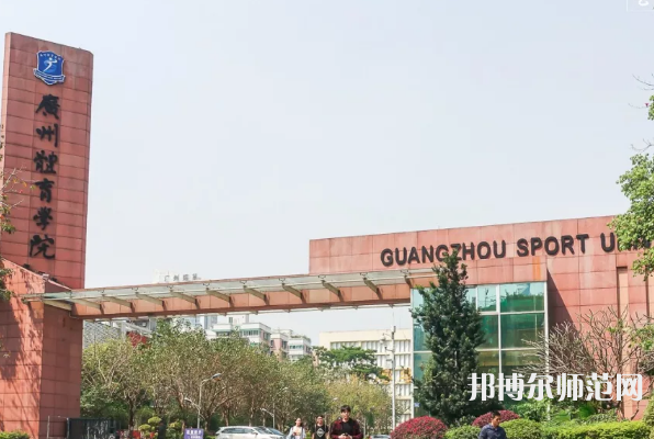 廣州體育師范學(xué)院2023年報(bào)名條件、招生要求、招生對(duì)象