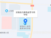 安陽幼兒師范高等?？茖W校2023年地址在哪里